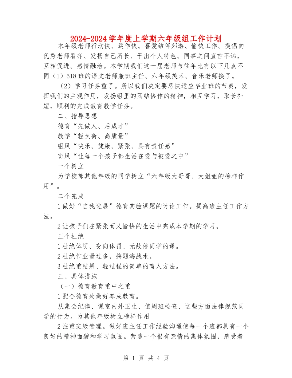 2024-2024学年度上学期六年级组工作计划_第1页