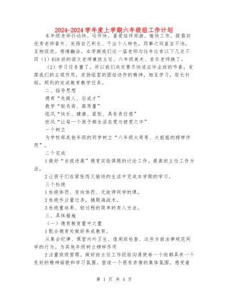 2024-2024学年度上学期六年级组工作计划