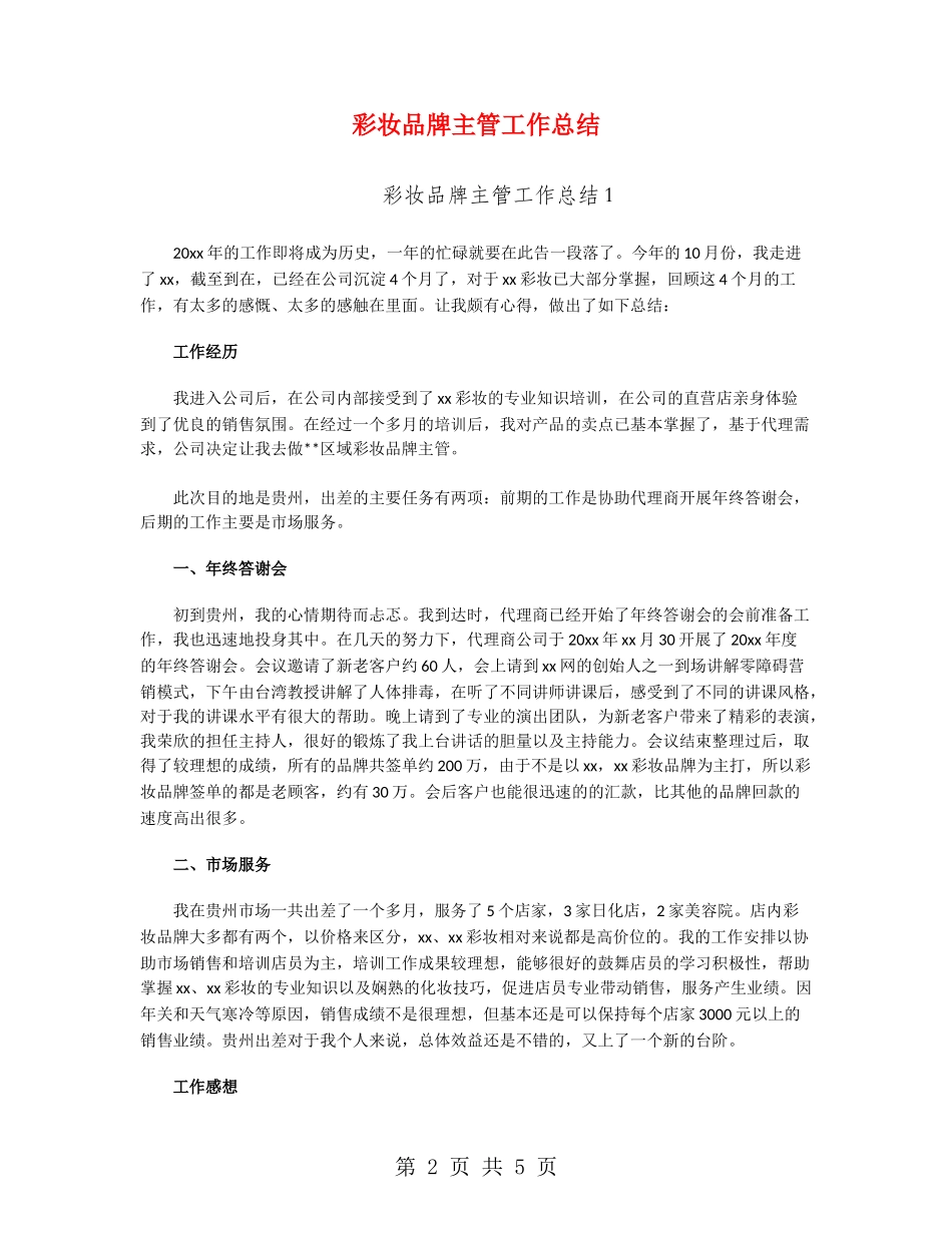 彩妆品牌主管工作总结_第2页