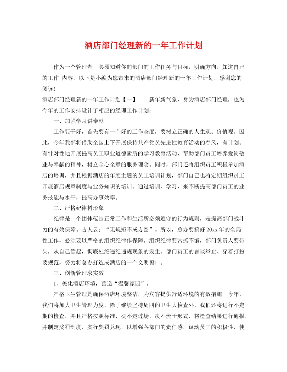 酒店部门经理新的一年工作计划 _第1页