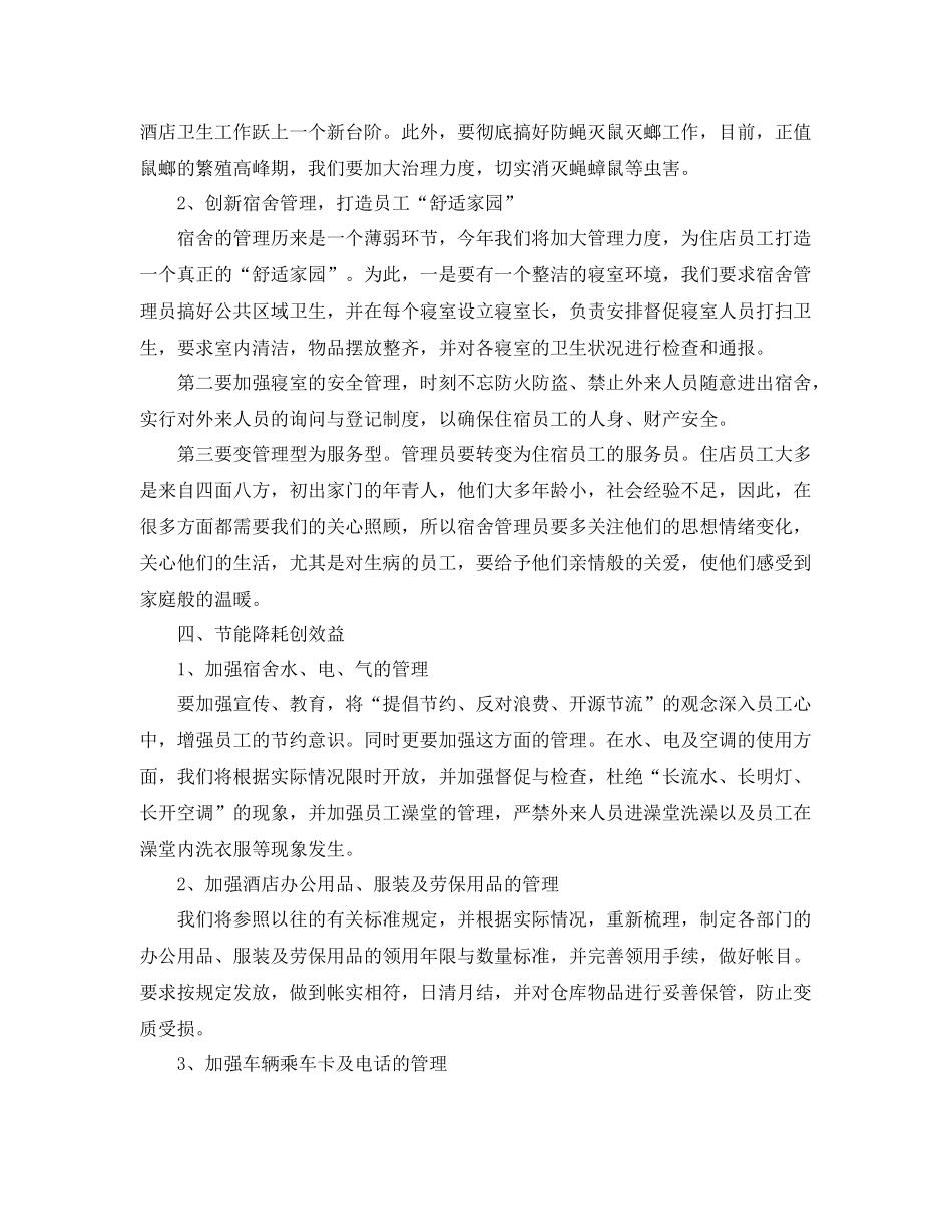酒店部门经理新的一年工作计划 _第2页