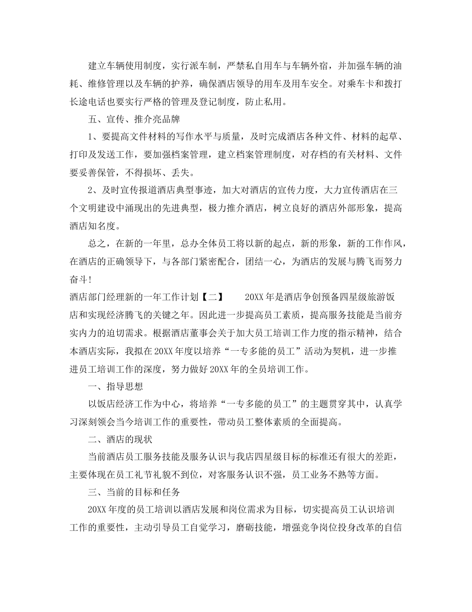 酒店部门经理新的一年工作计划 _第3页