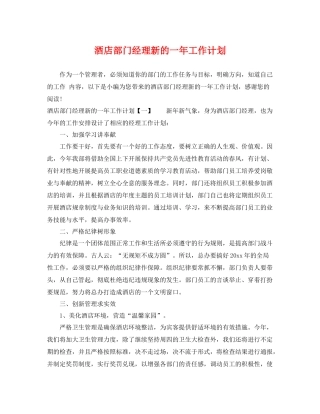 酒店部门经理新的一年工作计划 