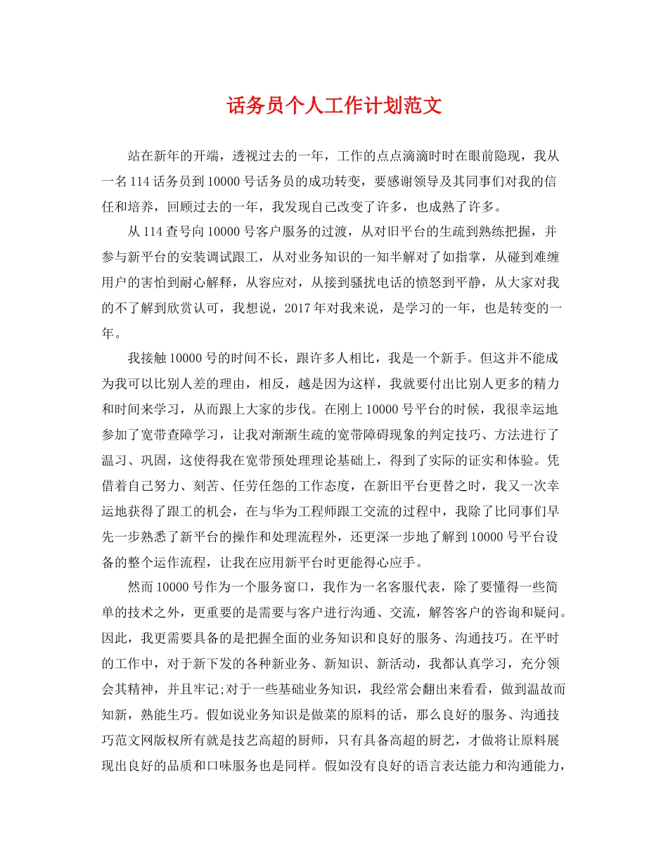 话务员个人工作计划范文 _第1页