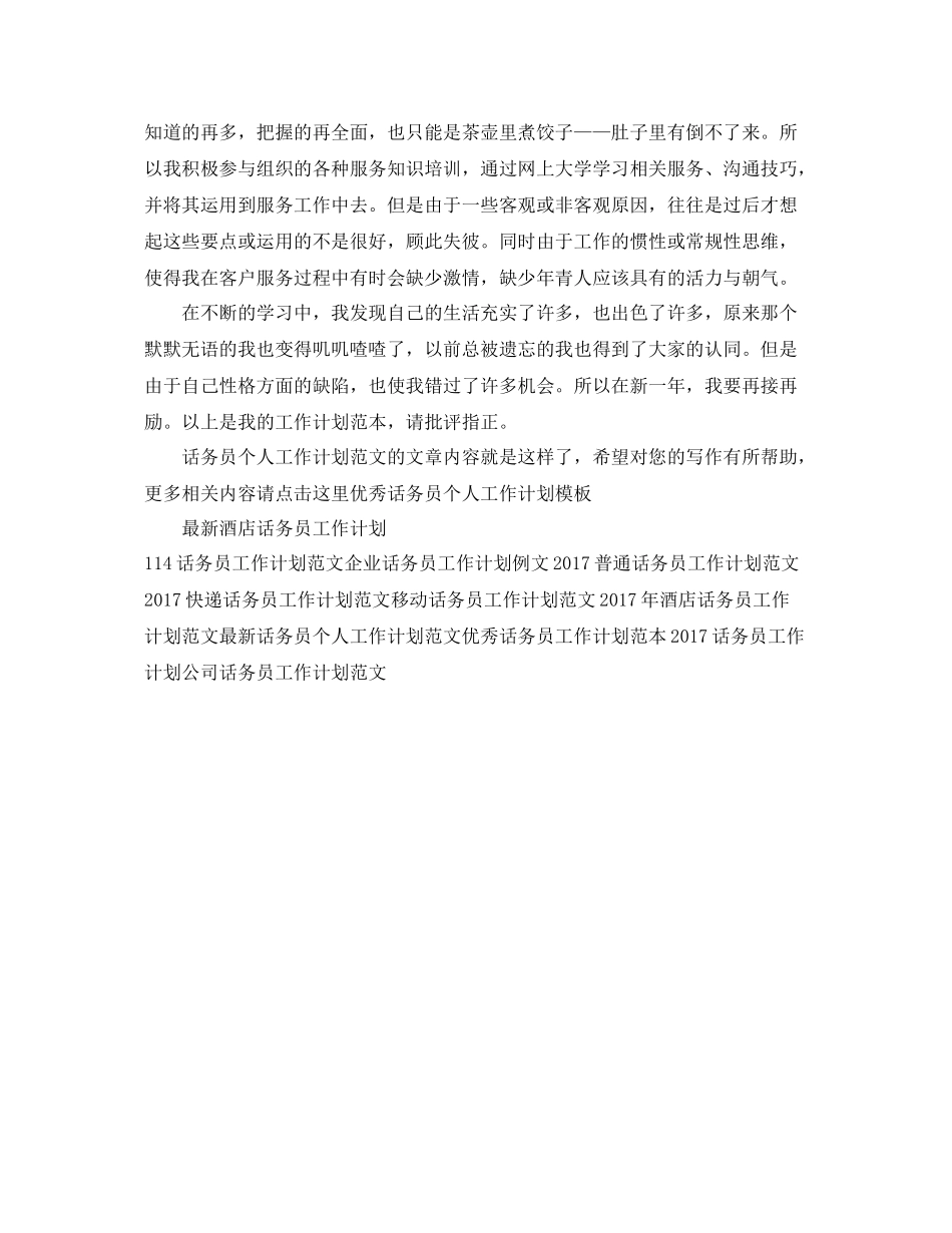 话务员个人工作计划范文 _第2页