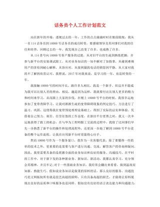 话务员个人工作计划范文 