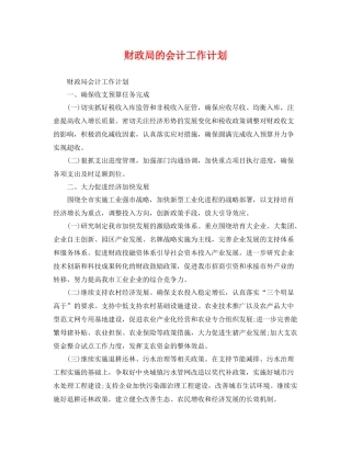财政局的会计工作计划 
