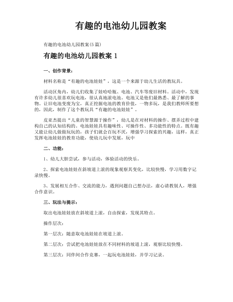 有趣的电池幼儿园教案_第1页