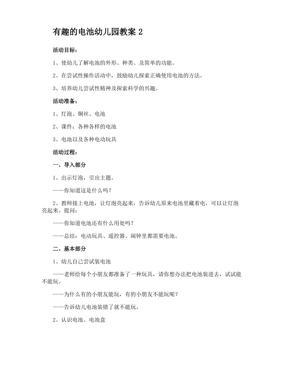 有趣的电池幼儿园教案_第2页