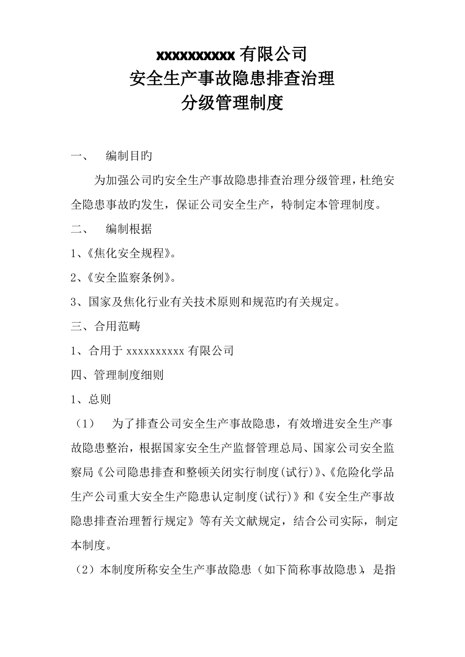 安全生产隐患排查分级管理制度_第1页