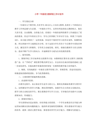小学一年级语文教研组工作计划书 