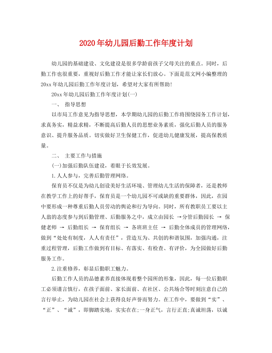 2020年幼儿园后勤工作年度计划 _第1页
