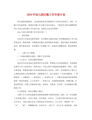 2020年幼儿园后勤工作年度计划 