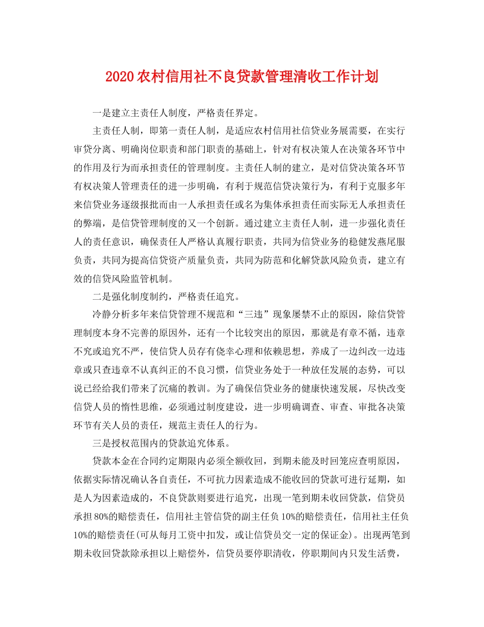 农村信用社不良贷款管理清收工作计划 _第1页