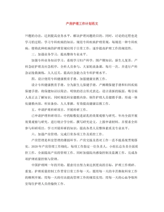 产房护理工作计划范文 