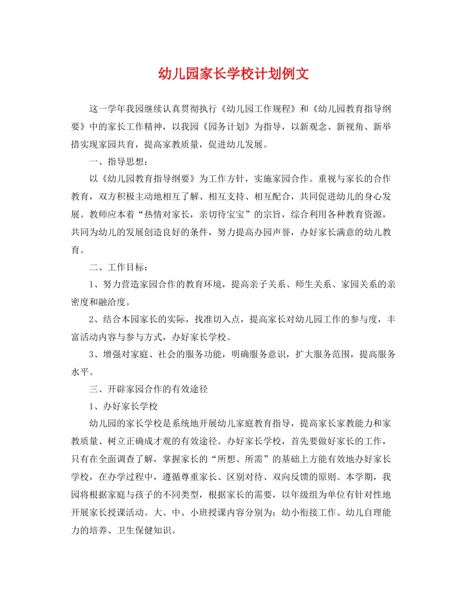 幼儿园家长学校计划例文 _第1页