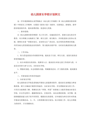 幼儿园家长学校计划例文 