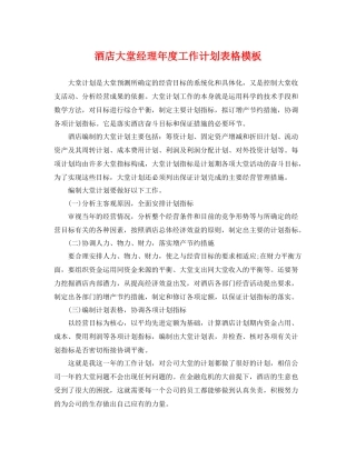 酒店大堂经理年度工作计划表格模板 