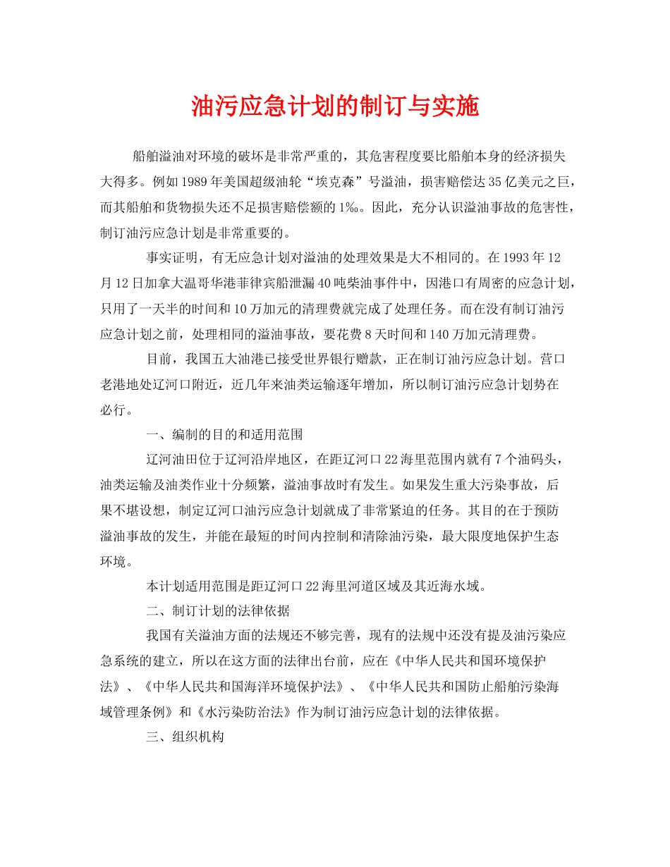 《安全管理应急预案》之油污应急计划的制订与实施_第1页