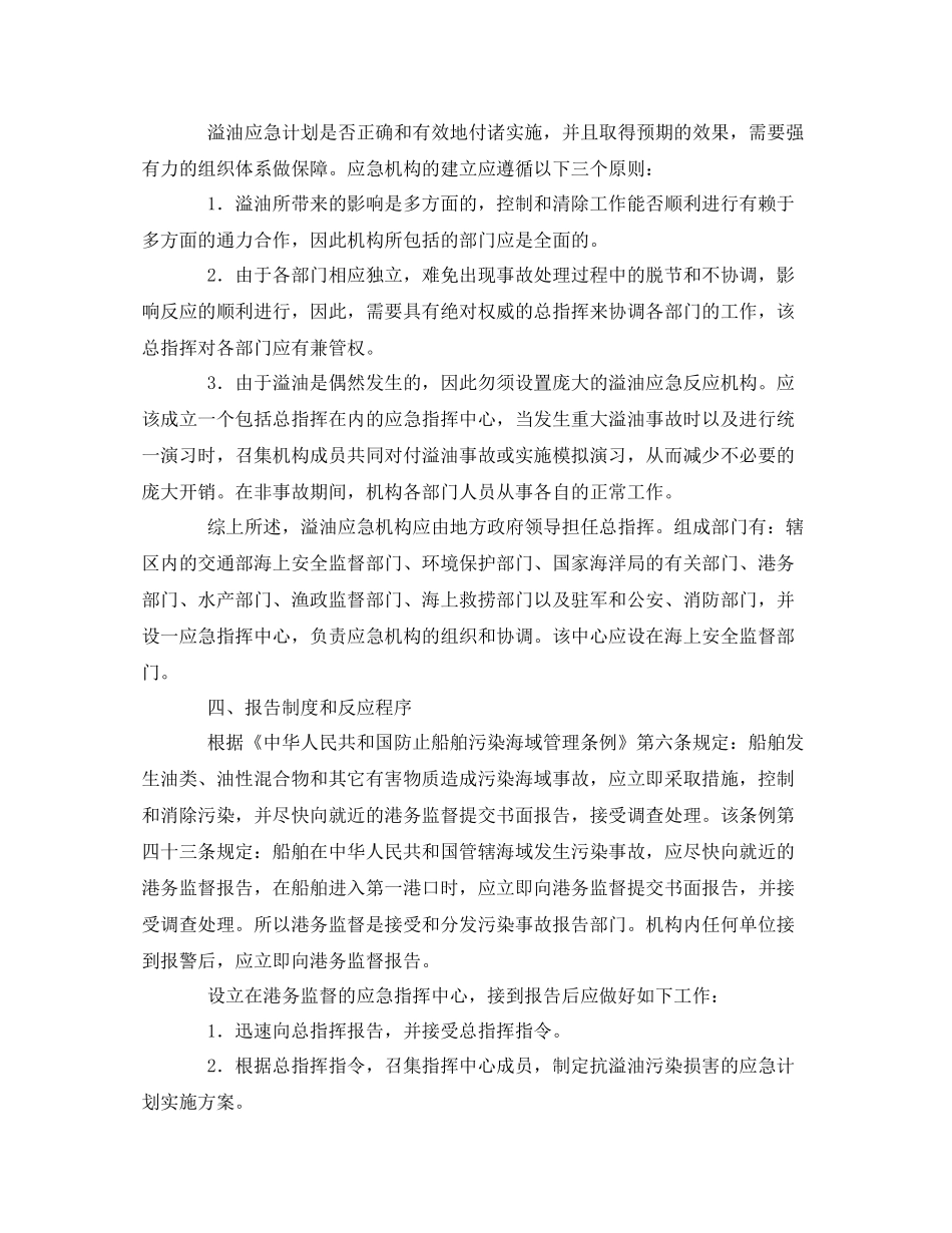 《安全管理应急预案》之油污应急计划的制订与实施_第2页