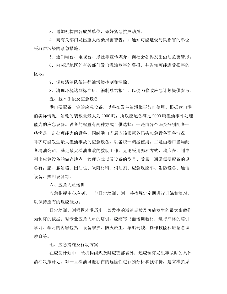《安全管理应急预案》之油污应急计划的制订与实施_第3页