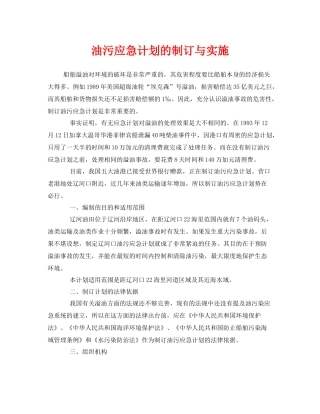 《安全管理应急预案》之油污应急计划的制订与实施