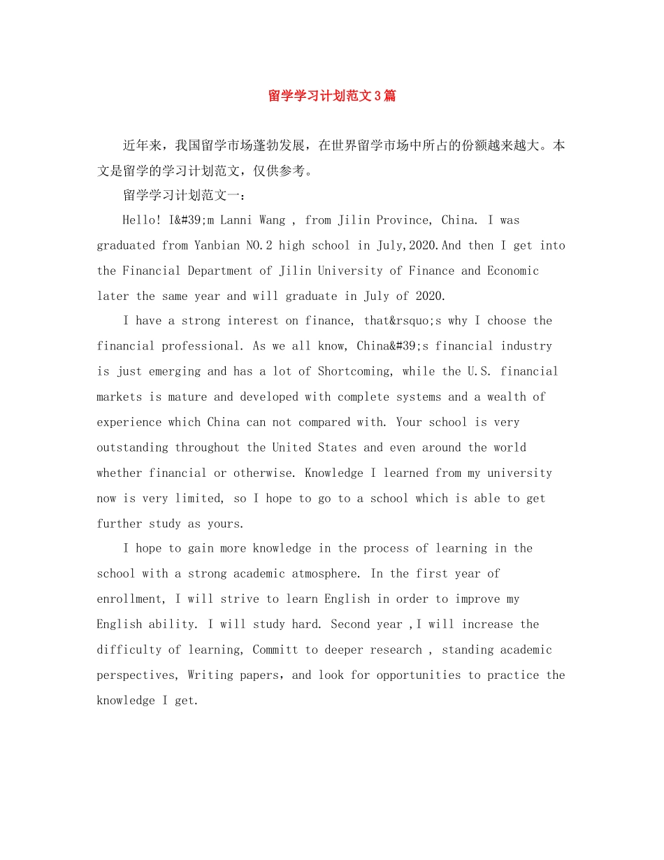 留学学习计划范文3篇 _第1页