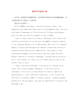 留学学习计划范文3篇 