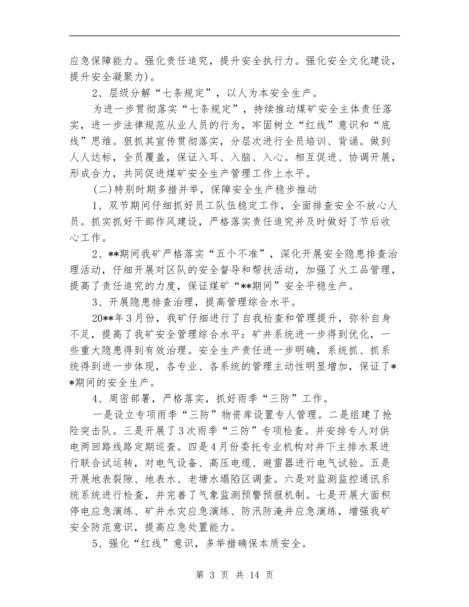煤矿安全科年终工作总结_第3页