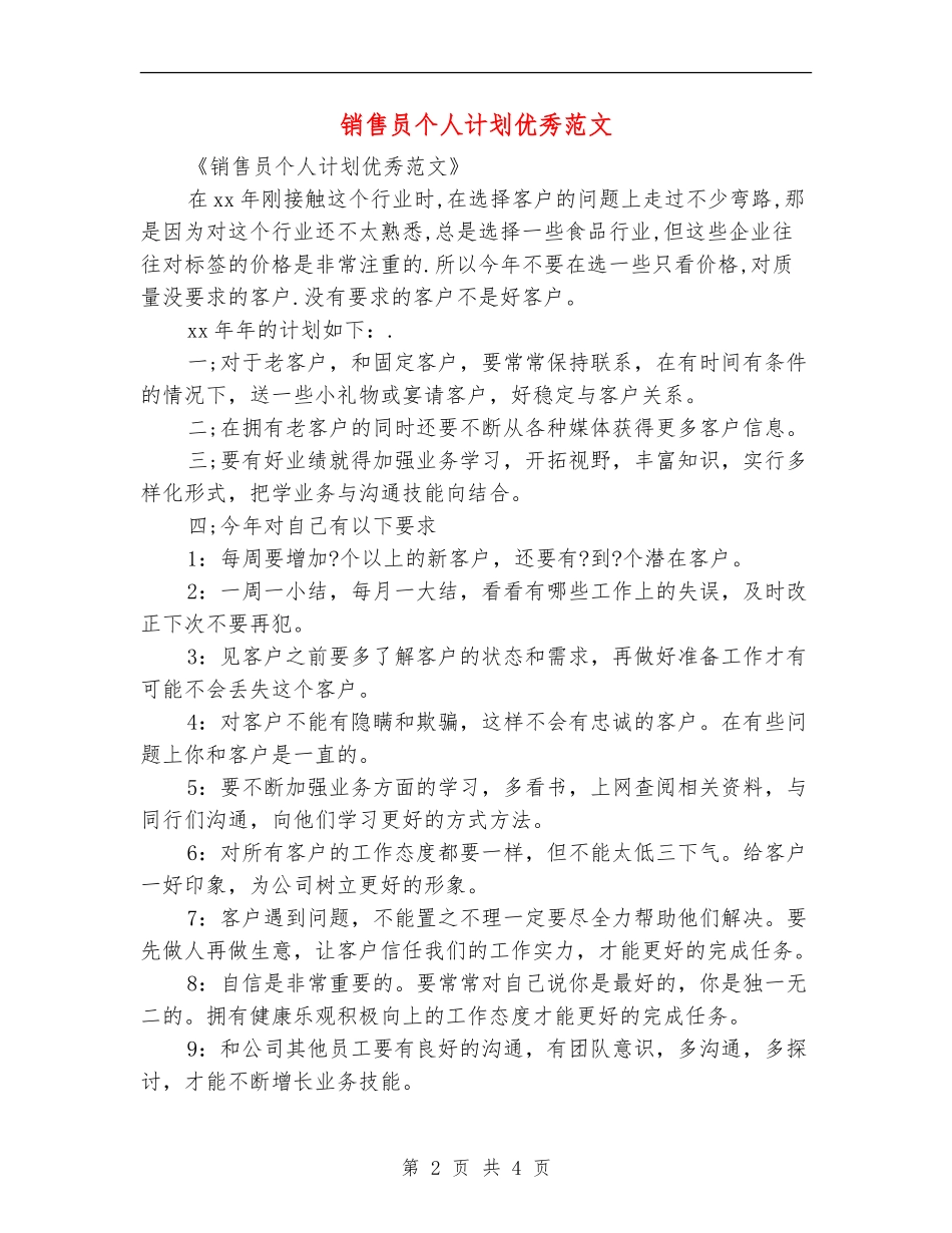 销售员个人计划优秀范文_第2页