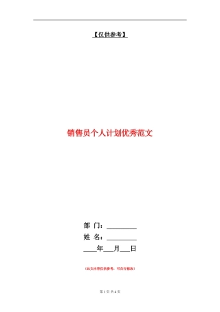 销售员个人计划优秀范文