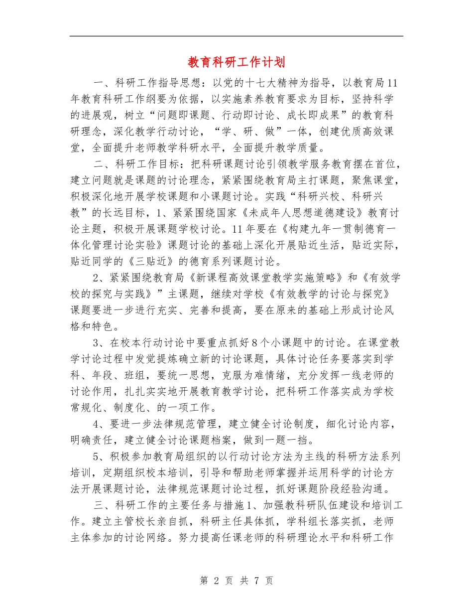教育科研工作计划_第2页