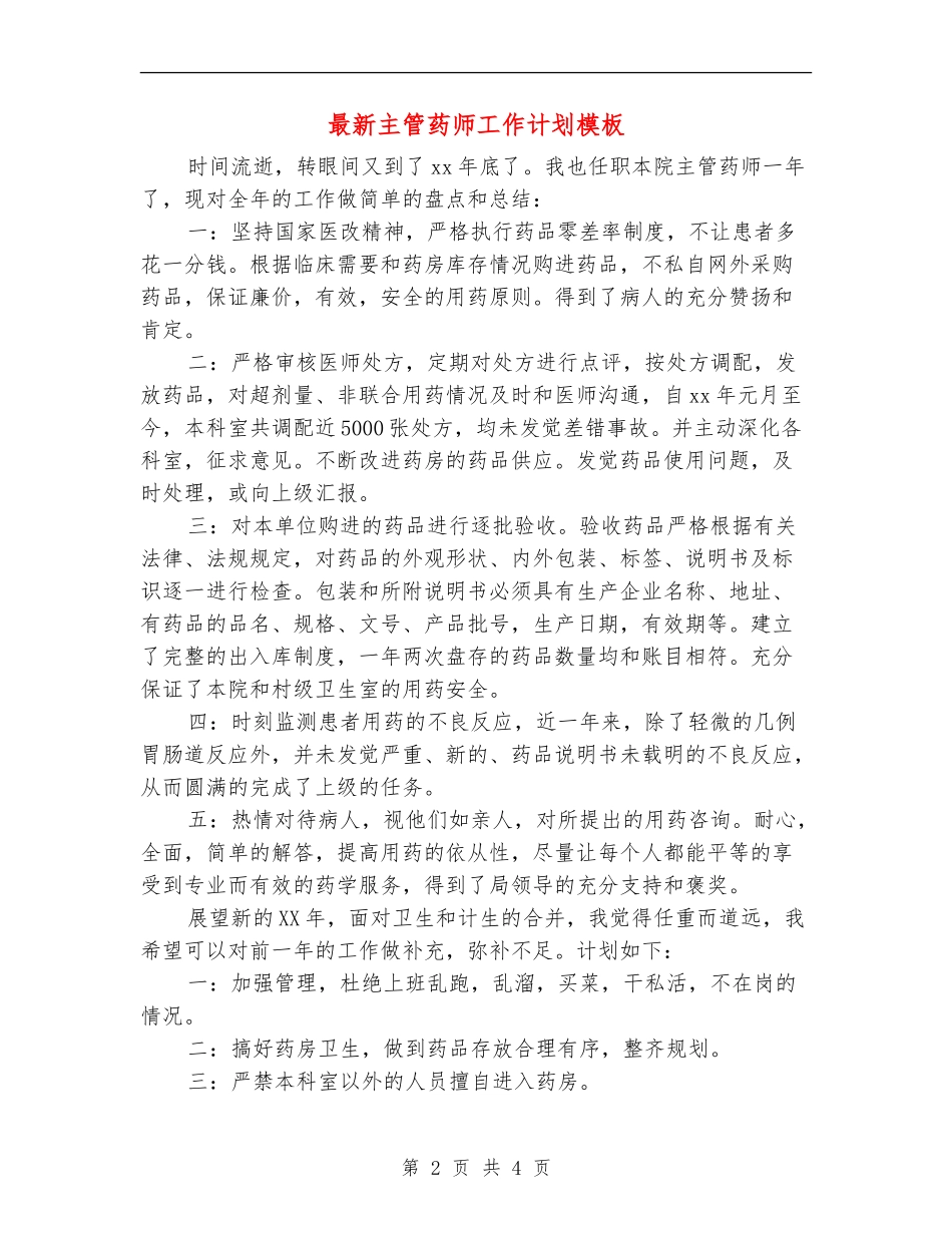 最新主管药师工作计划模板_第2页