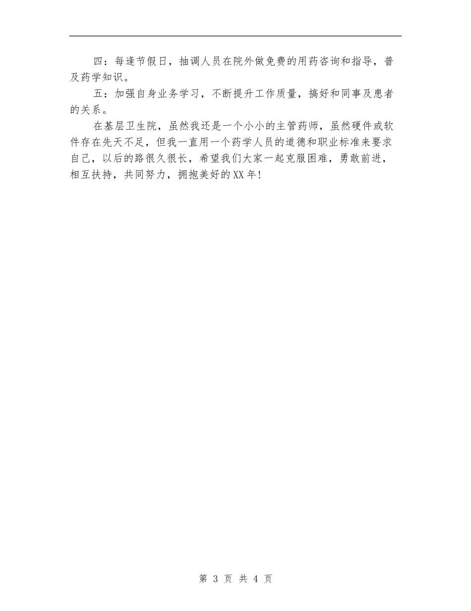最新主管药师工作计划模板_第3页