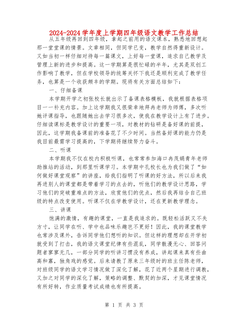 2024-2024学年度上学期四年级语文教学工作总结_第1页