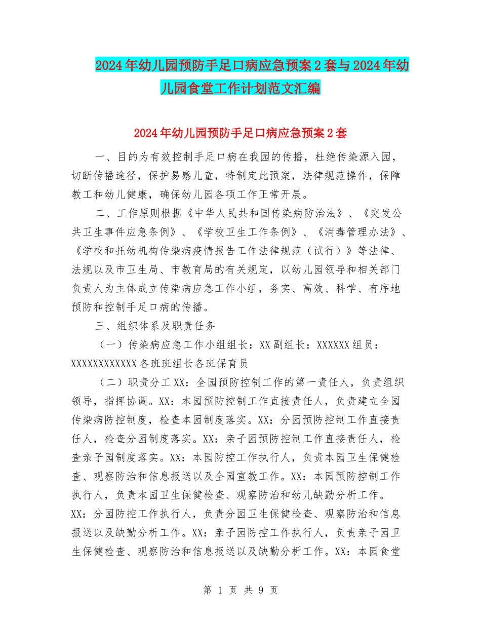 2024年幼儿园预防手足口病应急预案2套与2024年幼儿园食堂工作计划范文汇编_第1页