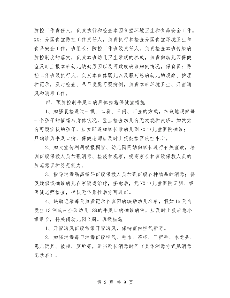 2024年幼儿园预防手足口病应急预案2套与2024年幼儿园食堂工作计划范文汇编_第2页