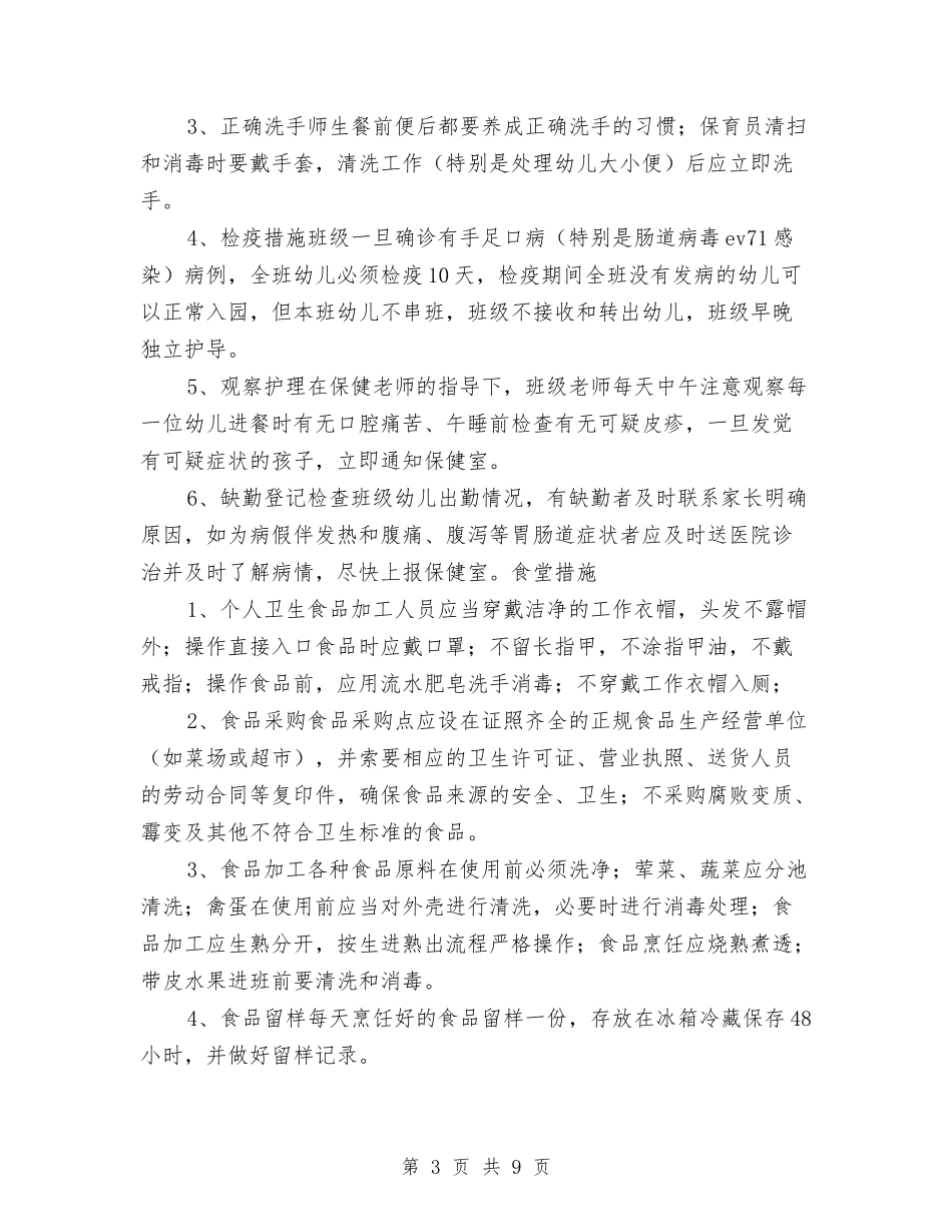 2024年幼儿园预防手足口病应急预案2套与2024年幼儿园食堂工作计划范文汇编_第3页
