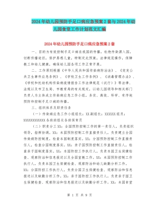 2024年幼儿园预防手足口病应急预案2套与2024年幼儿园食堂工作计划范文汇编