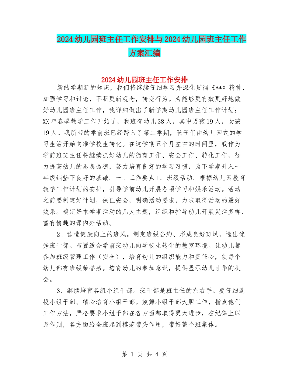 2024幼儿园班主任工作安排与2024幼儿园班主任工作方案汇编_第1页
