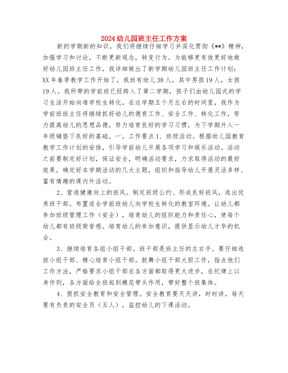 2024幼儿园班主任工作安排与2024幼儿园班主任工作方案汇编_第3页