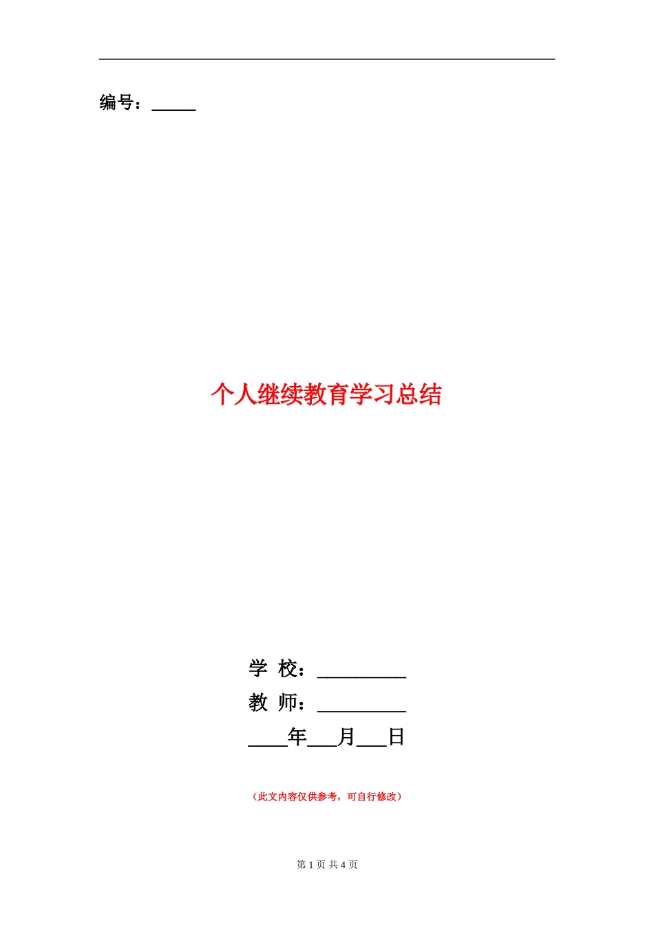 个人继续教育学习总结【新版】_第1页
