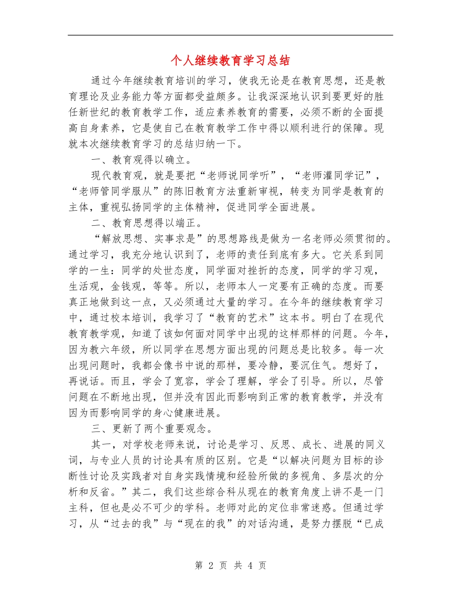 个人继续教育学习总结【新版】_第2页