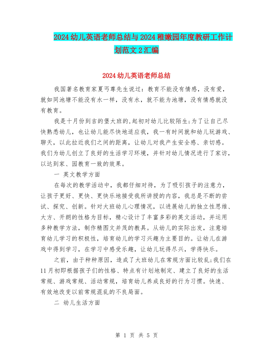 2024幼儿英语教师总结与2024幼稚园年度教研工作计划范文2汇编_第1页