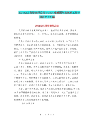 2024幼儿英语教师总结与2024幼稚园年度教研工作计划范文2汇编