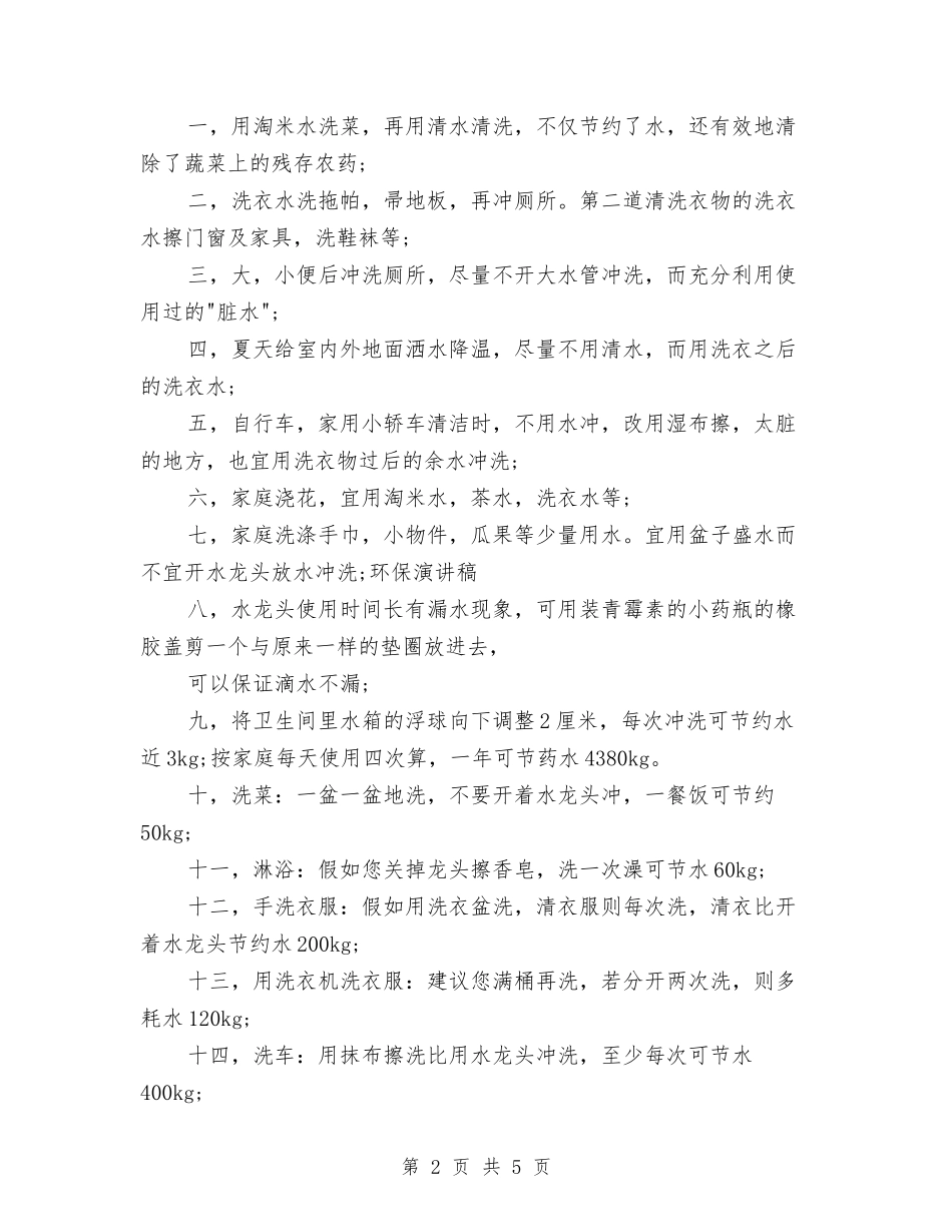 2024年环保演讲稿范文：珍爱生命之水与2024年环保演讲稿：让我们来保护自然环境汇编_第2页