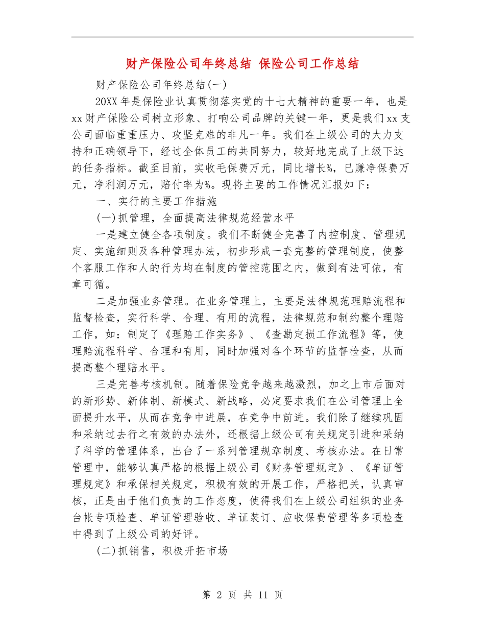 财产保险公司年终总结_第2页