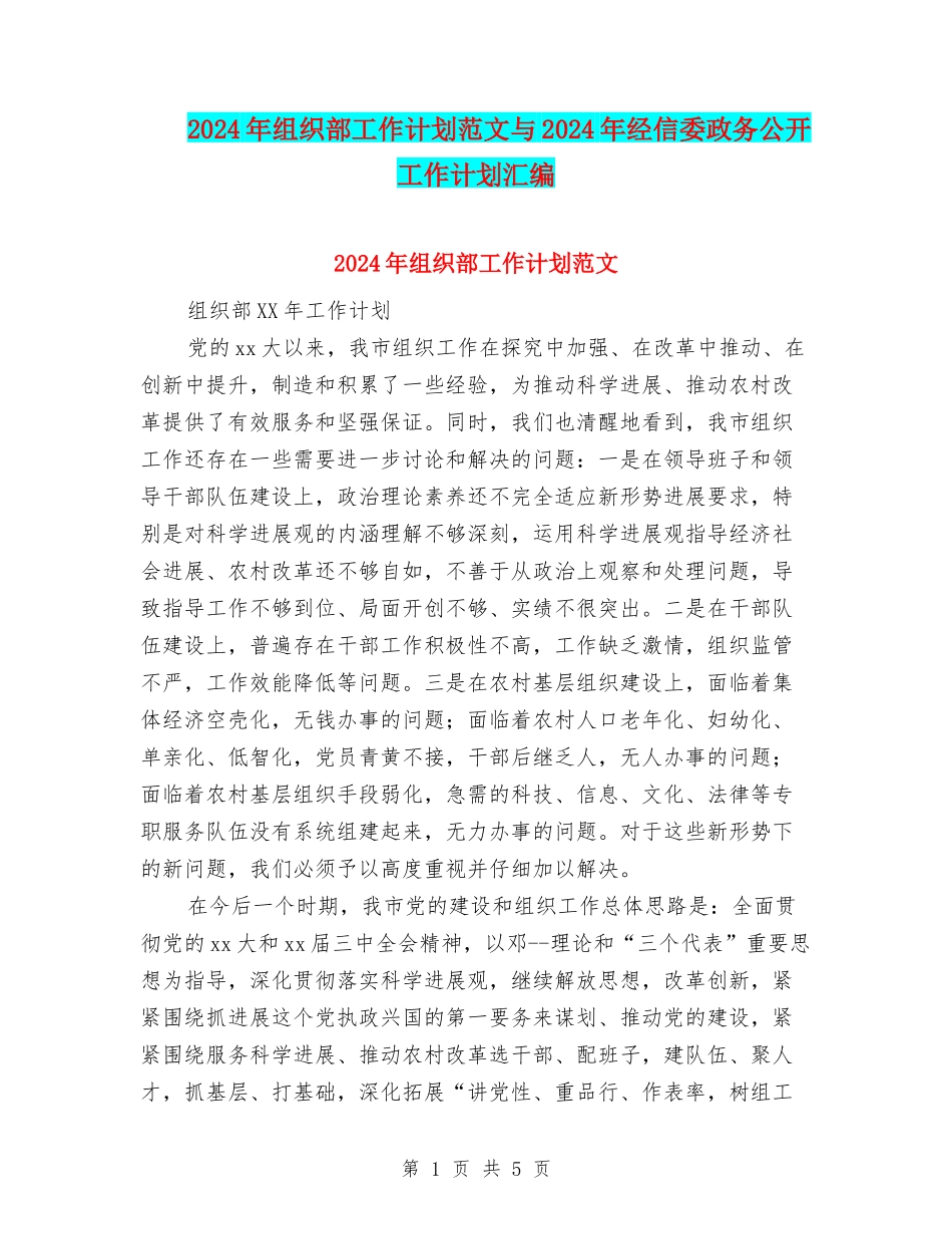 2024年组织部工作计划范文与2024年经信委政务公开工作计划汇编_第1页