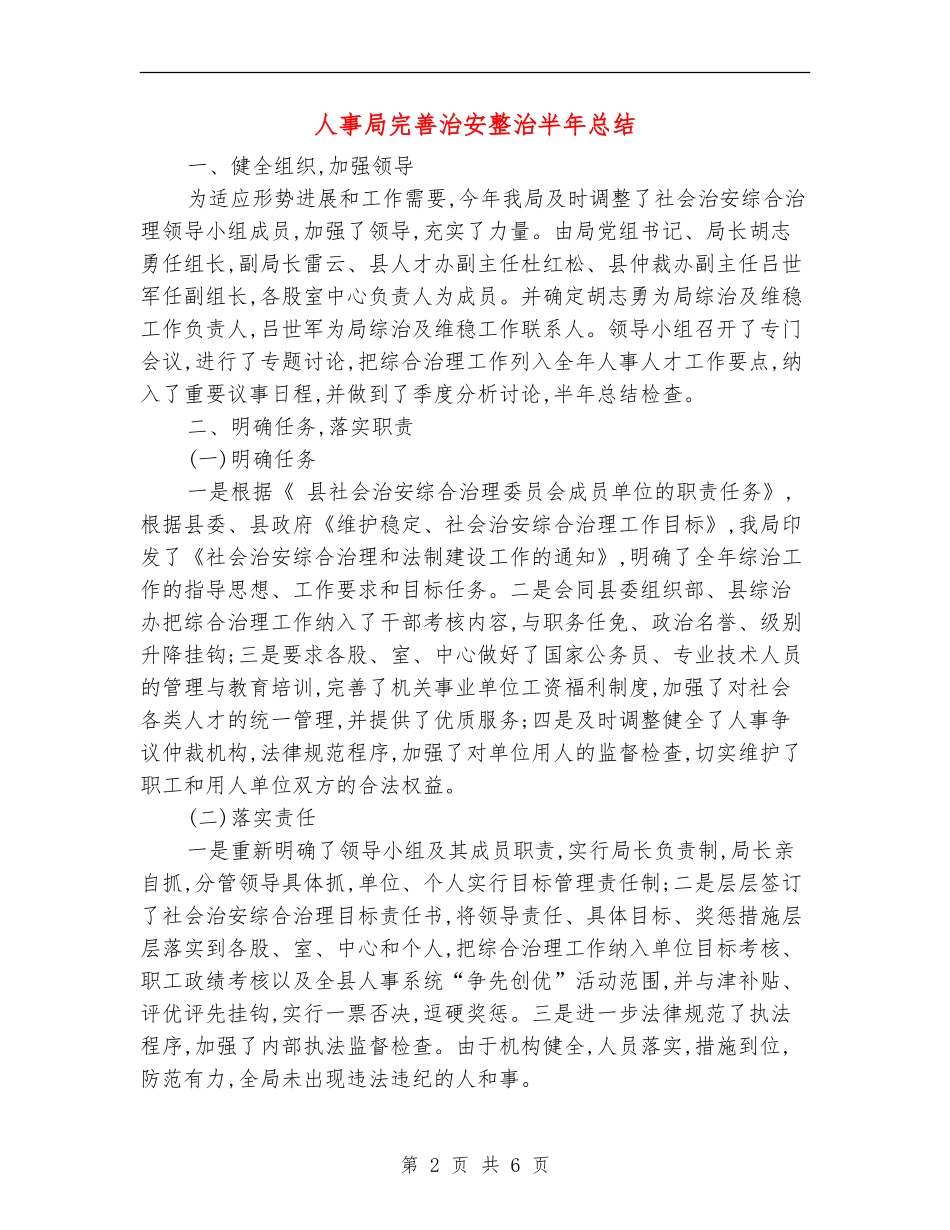 人事局完善治安整治半年总结【新版】_第2页