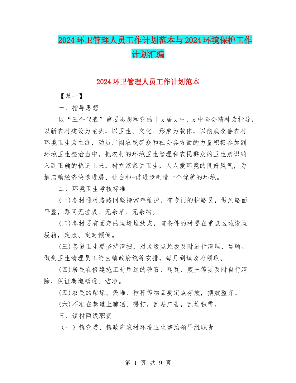 2024环卫管理人员工作计划范本与2024环境保护工作计划汇编_第1页